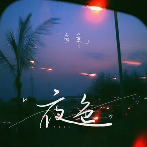 鱼蛋 - 夜色(伴奏)