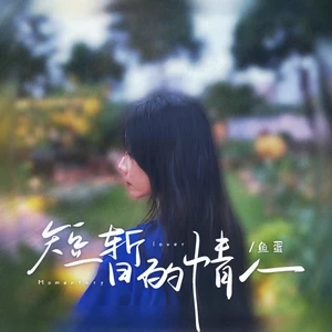 鱼蛋 - 短暂的情人