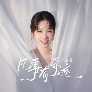 鱼蛋 - 凡事有奇迹