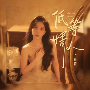 鱼蛋 - 低等情人(和声伴奏)