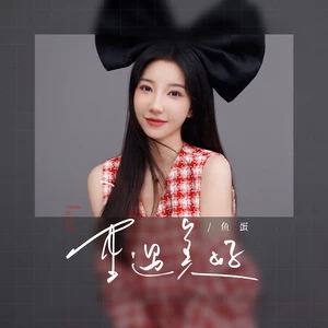 鱼蛋 - 重遇美好(伴奏)
