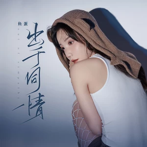 鱼蛋 - 出于同情(和声伴奏)