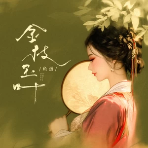 鱼蛋 - 金枝玉叶(和声伴奏)