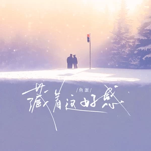 鱼蛋 - 藏着这好感