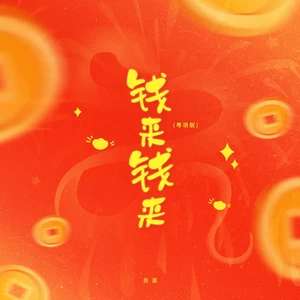鱼蛋 - 钱来钱来(粤语版伴奏)