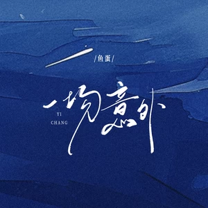 鱼蛋 - 一场意外(和声伴奏)