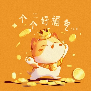 鱼蛋 - 个个有福气