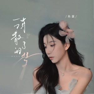 鱼蛋 - 消散了的梦(和声伴奏)