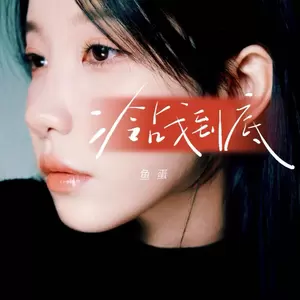 鱼蛋 - 冷战到底