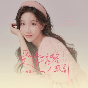 鱼蛋 - 爱情攻略之吸引