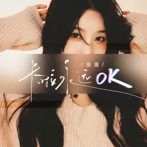 鱼蛋 - 卡拉永远OK
