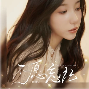 鱼蛋 - 不愿忘记(和声伴奏)