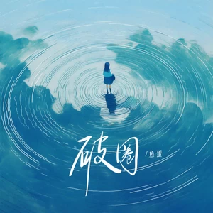 破圈(伴奏)