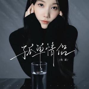 鱼蛋 - 孤单情侣(伴奏)