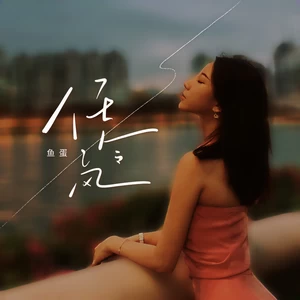 鱼蛋 - 任冷风(和声伴奏)