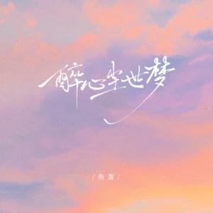 醉心尘世梦(伴奏)