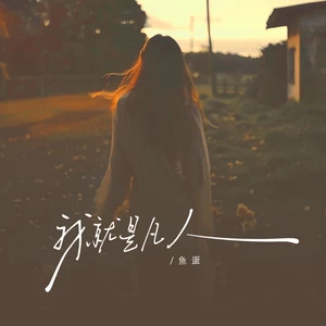 鱼蛋 - 我就是凡人(伴奏)