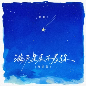 鱼蛋 - 满天星辰不及你(伴奏)