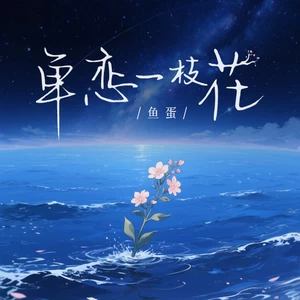 鱼蛋 - 单恋一枝花(伴奏)