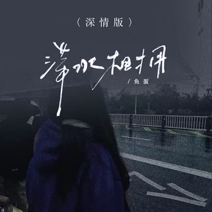鱼蛋 - 萍水相拥(深情版)