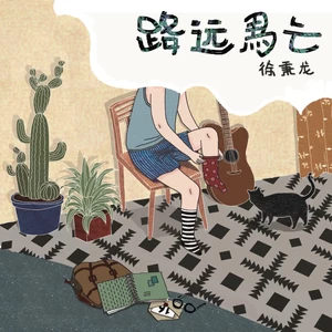 徐秉龙 - 虹