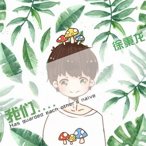 徐秉龙 - 我们(伴奏)