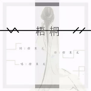 徐秉龙 - 梧桐(伴奏)