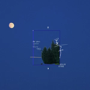 徐秉龙/叶炫清 - 星子