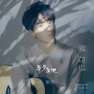 徐秉龙 - 我可以(伴奏)