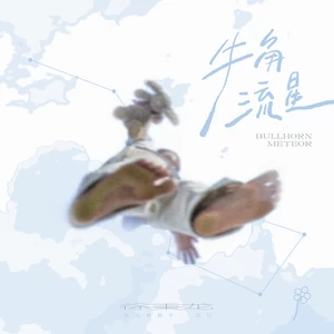徐秉龙 - 我陪你