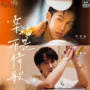 邓见超/徐秉龙 - 幸福不是情歌
