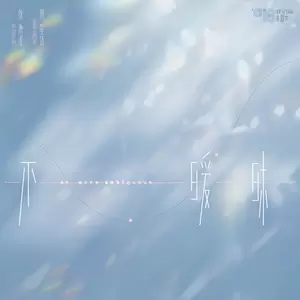 徐秉龙/黄星侨 - 不暧昧