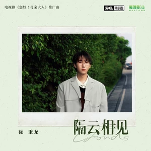 徐秉龙 - 隔云相见(伴奏)