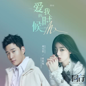 单依纯/Eric周兴哲 - 爱我的时候（纯音乐）