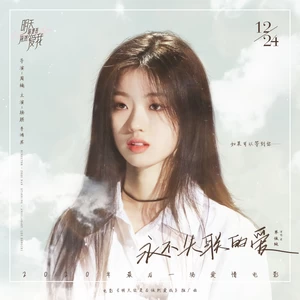 单依纯 - 永不失联的爱(正式版伴奏)