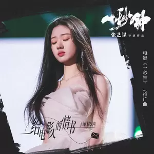 单依纯 - 给电影人的情书(伴奏)