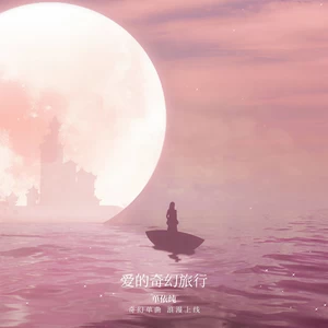 单依纯 - 爱的奇幻旅行