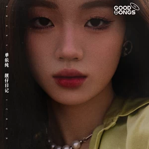 单依纯 - 靓仔日记(伴奏)