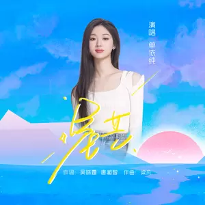 单依纯 - 星芒(和声伴奏)