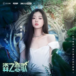 单依纯/和平精英 - 森之恋歌(伴奏)