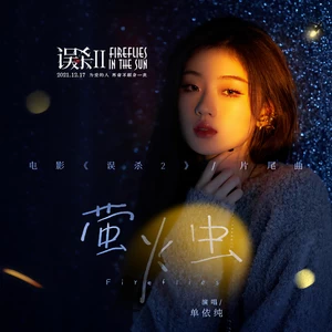 单依纯 - 萤火虫(伴奏)