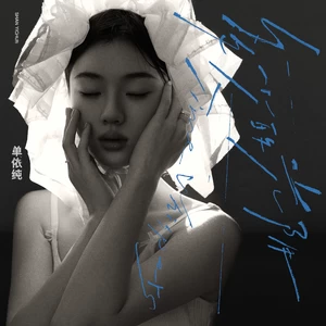 单依纯 - 多少的光阴(伴奏)
