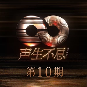 陈小春/周笔畅/周柏豪/卫兰/单依纯/古巨基/回春丹乐队/薛凯琪/李宇春/黄子弘凡/李昊/容祖儿/何炅/方力申 - 祝福你(Live)