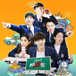 Ella陈嘉桦/张丹峰/大张伟/魏晨/潘玮柏/鹿晗/薛之谦/刘敏涛/张慧雯 - 重返十七岁