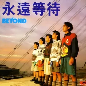 Beyond - 永远等待 (国语版) (86台北演唱会)