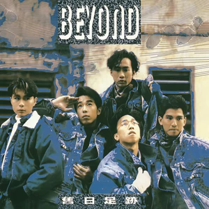 BEYOND - 旧日的足迹(全长版本)