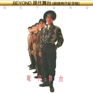 BEYOND - 现代舞台(Ha Ha Ha)