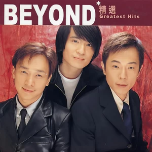 BEYOND - 一厢情愿