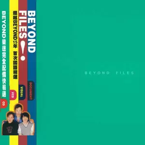 BEYOND - 关心永远在