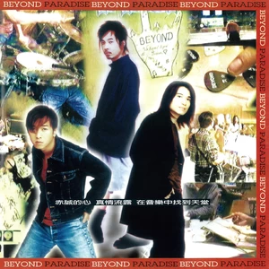 BEYOND - 温柔杀手 (OT：伤口)